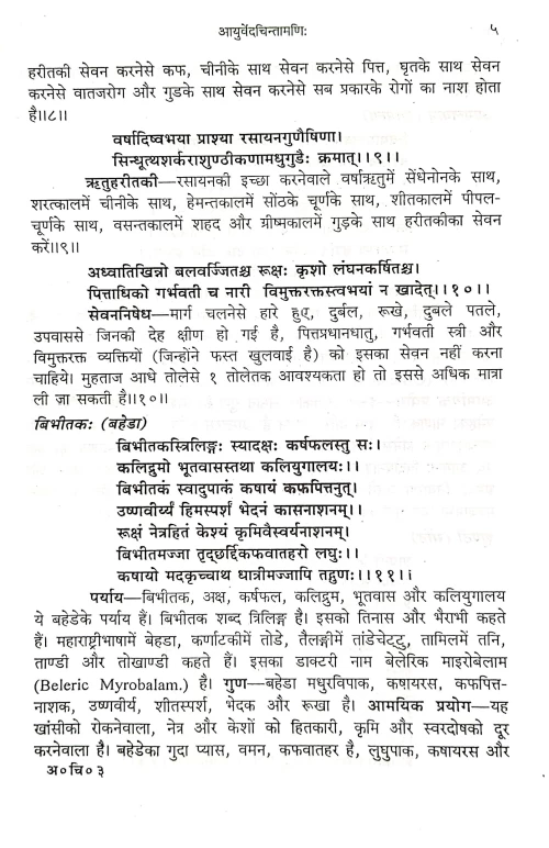 Ayurveda Chintamani ( Sanshipta dravyaguna)